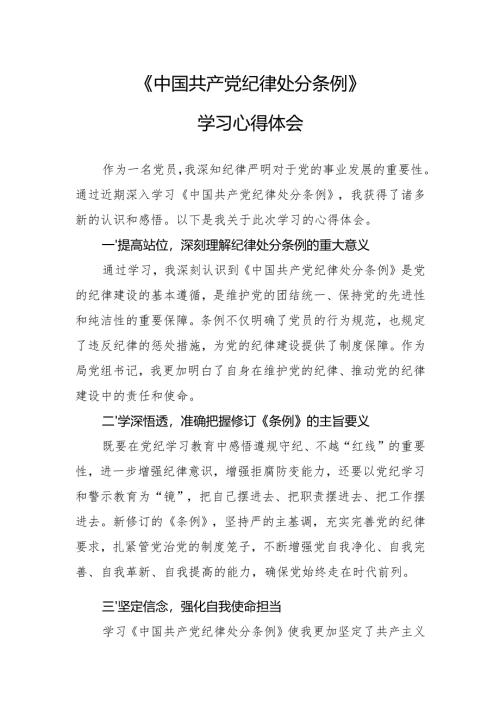 学习《纪律处分条例》心得体会.docx