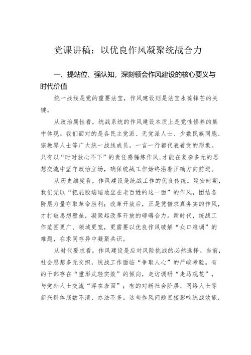 党课讲稿：以优良作风凝聚统战合力.docx