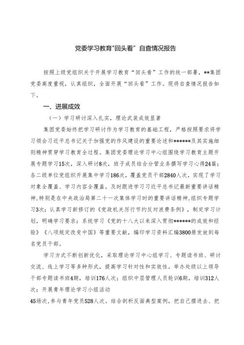 党委学习教育”回头看”自查情况报告三篇（精选版）.docx