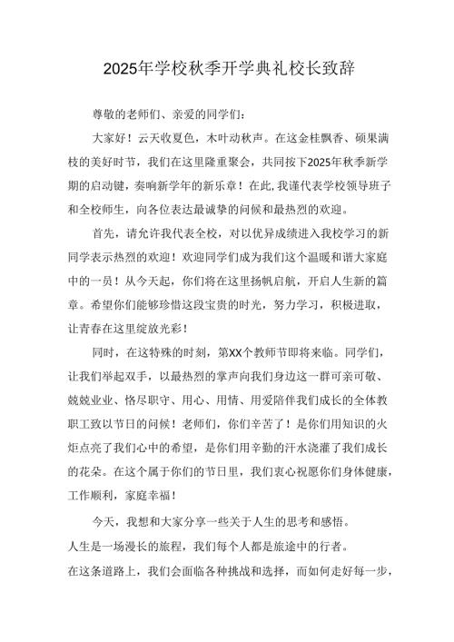 学校2025年秋季开学典礼校长致辞.docx