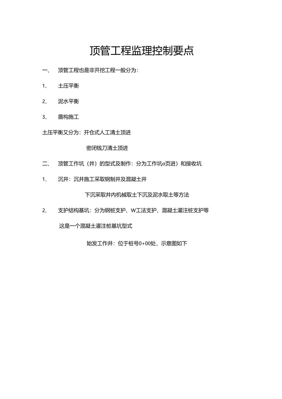 顶管工程监理控制要点.docx_第1页