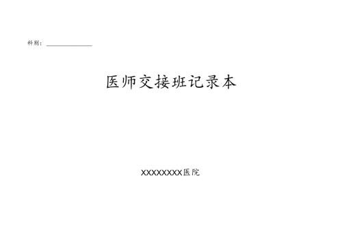 医师交接班记录本.docx