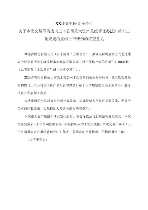 XX证券有限责任公司关于本次交易不构成《上市公司重大资产重组管理办法》第十三条规定的重组上市情形的核查意见（2025年）.docx