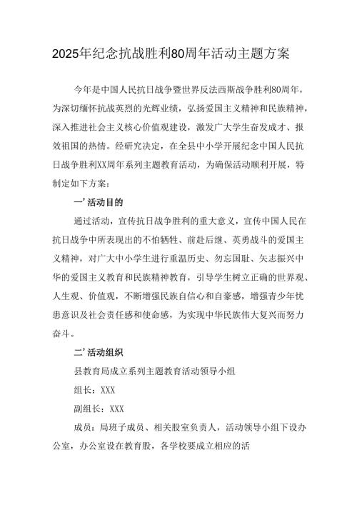 纪念2025年《抗战胜利80周年》活动方案 （2份）_53.docx