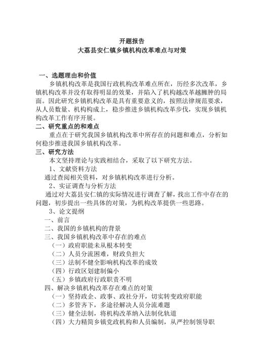 大荔县安仁镇乡镇机构改革难点与对策分析研究 开题报告.docx