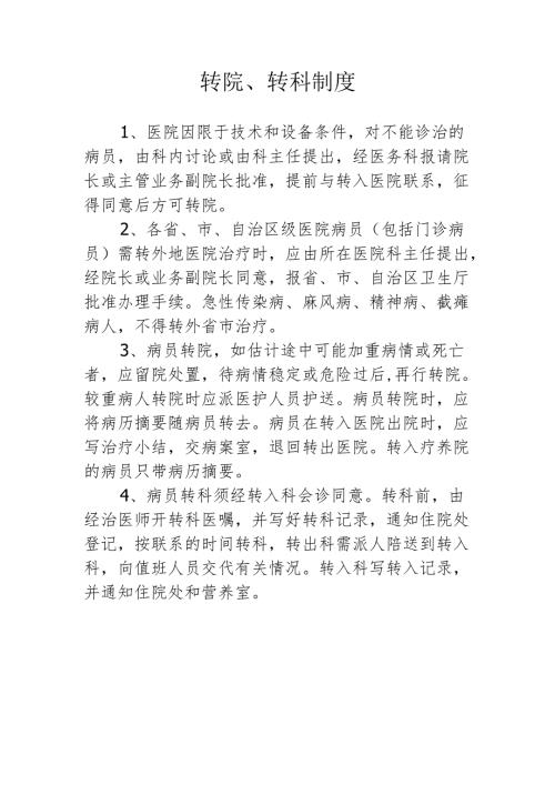 转院、转科制度.docx