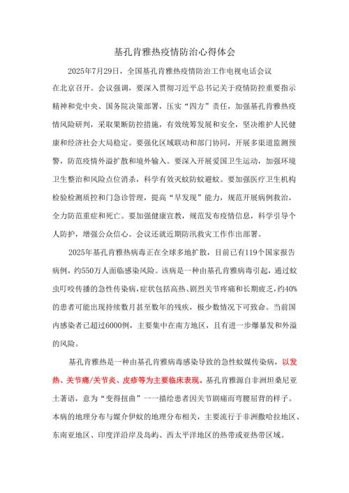 基孔肯雅热疫情防治心得体会01.docx