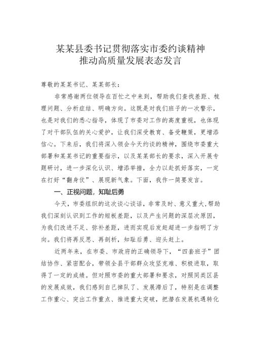 某某县委书记贯彻落实市委约谈精神推动高质量发展表态发言.docx