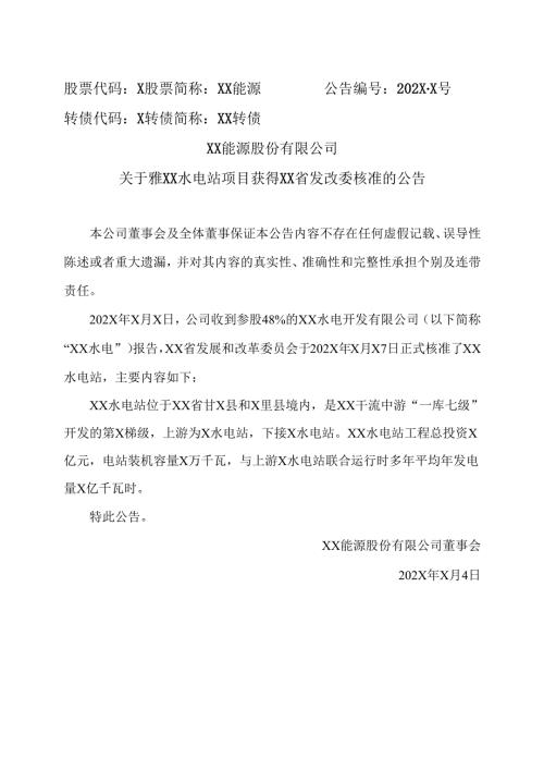XX能源股份有限公司关于雅XX水电站项目获得XX省发改委核准的公告（2025年）.docx