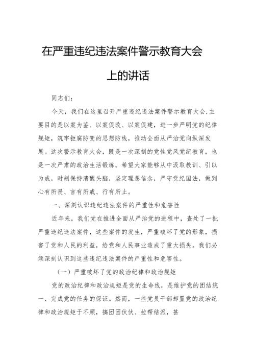 在严重违纪违法案件警示教育大会上的讲话.docx