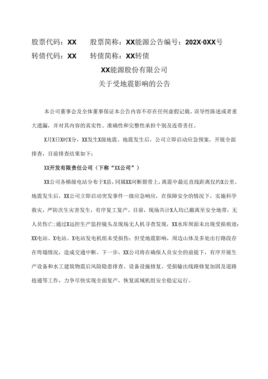 XX能源股份有限公司关于受地震影响的公告（2025年）.docx_第1页