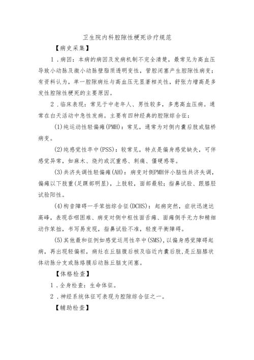 卫生院内科腔隙性梗死诊疗规范.docx