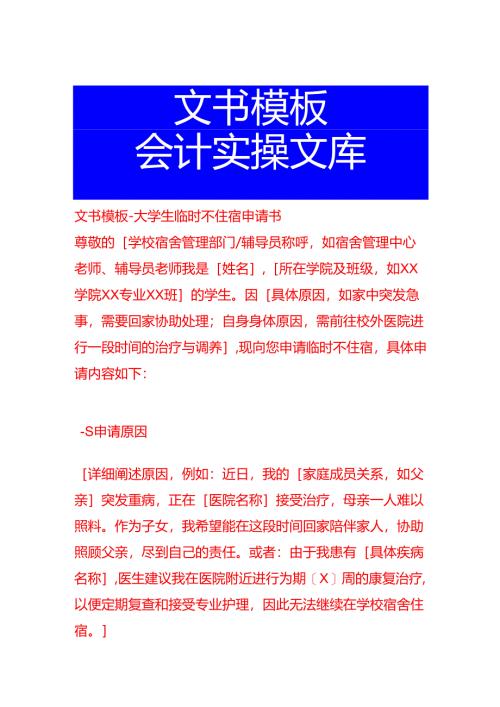 文书模板-大学生临时不住宿申请书.docx