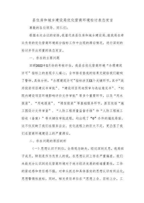 县住房和城乡建设局优化营商环境检讨表态发言.docx
