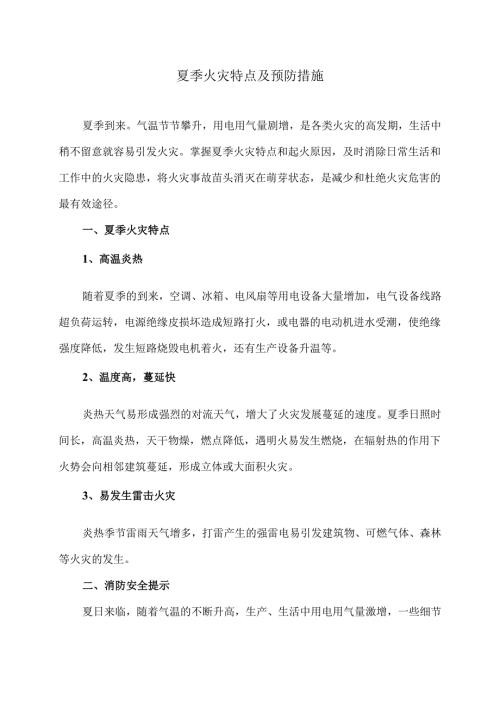 夏季火灾特点及预防措施（2025年）.docx