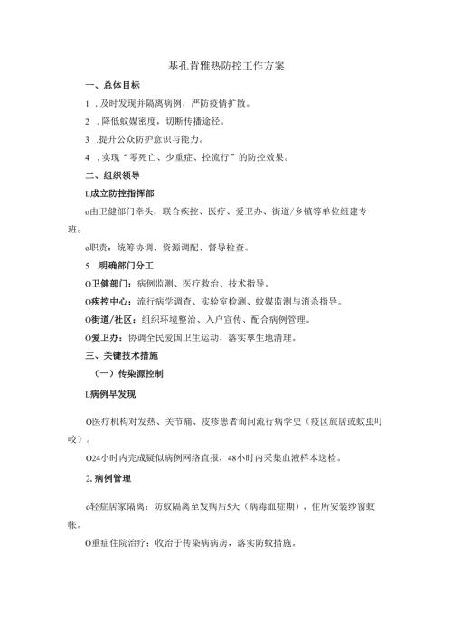 基孔肯雅热防控工作方案.docx