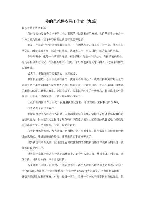 我的爸爸是农民工作文(九篇).docx