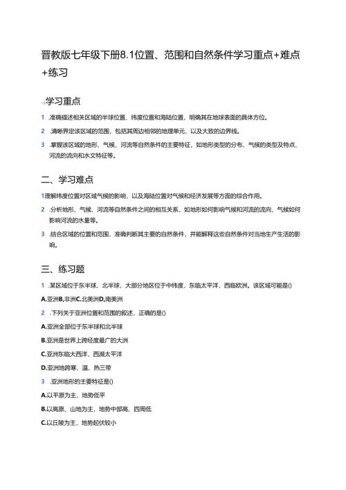晋教版七年级下册8.1 位置、范围和自然条件学习重点+难点+练习.docx