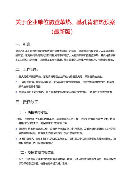 关于企业单位防登革热、基孔肯雅热预案（最新版）.docx