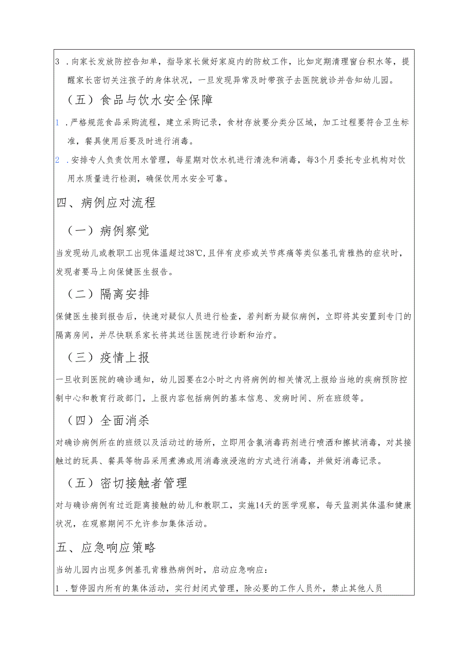 幼儿园基孔肯雅热防控工作方案 .docx_第3页