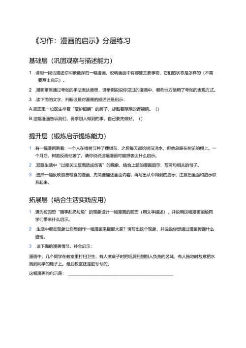 《习作：漫画的启示》分层练习.docx