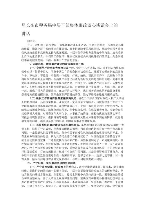 局长在市税务局中层干部集体廉政谈心谈话会上的讲话.docx