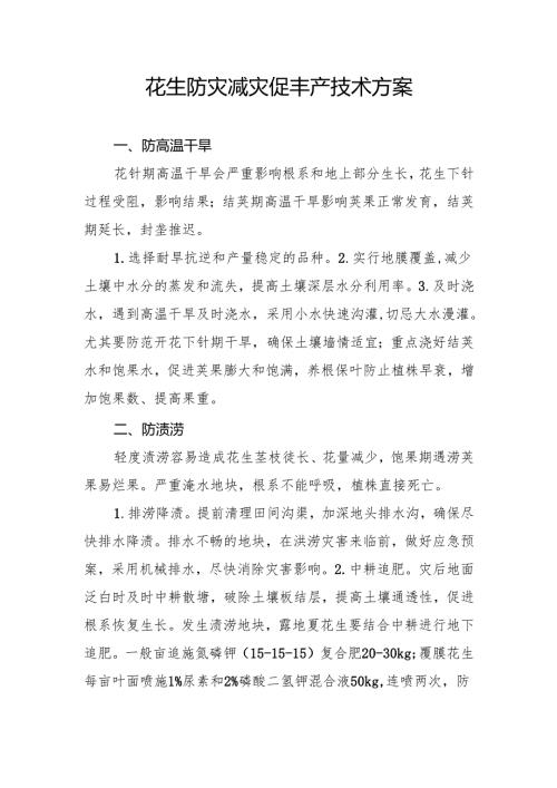 花生防灾减灾促丰产技术方案.docx