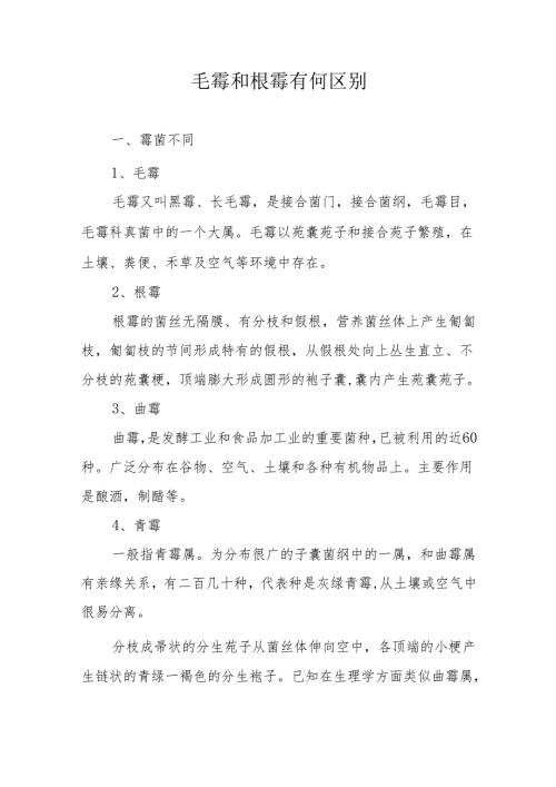 毛霉和根霉有何区别.docx