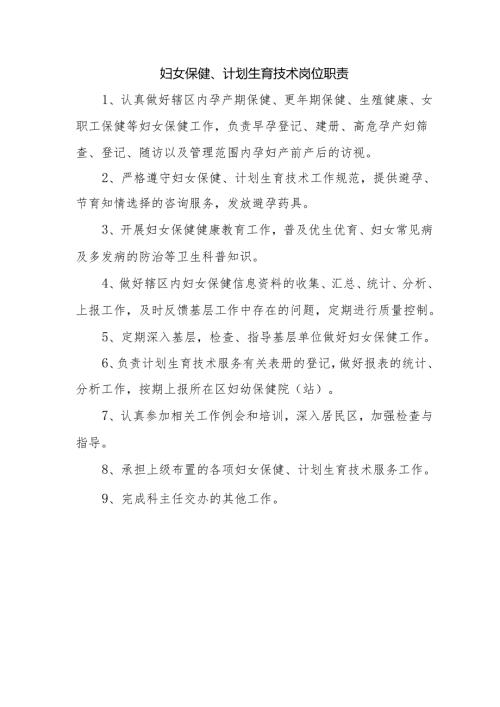 妇女保健、计划生育技术岗位职责.docx