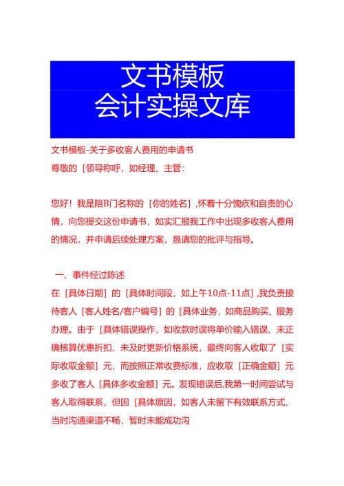 文书模板-多收客人费用的申请书.docx