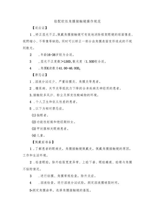 验配软性角膜接触镜操作规范.docx