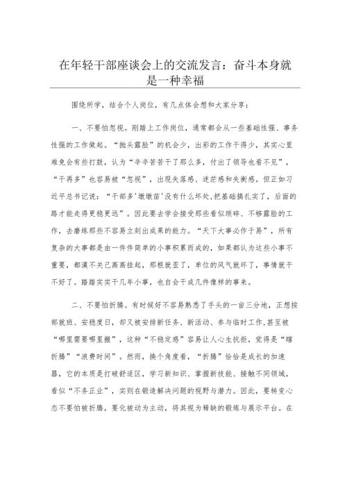 在年轻干部座谈会上的交流发言：奋斗本身就是一种幸福.docx