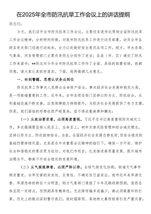 在2025年全市防汛抗旱工作会议上的讲话提纲.docx