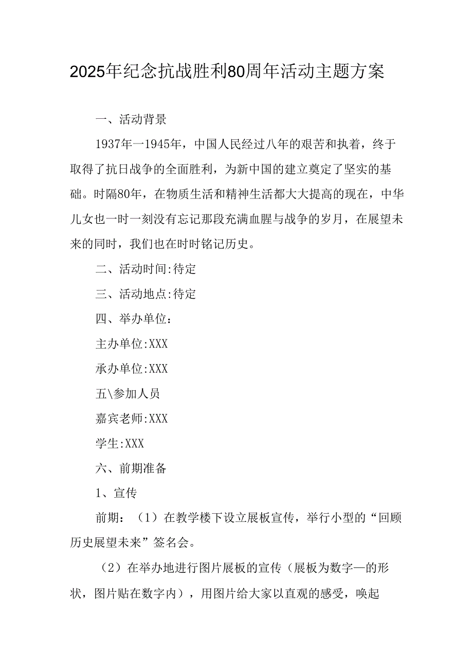 纪念2025年抗战胜利80周年主题活动方案 合计4份.docx_第1页