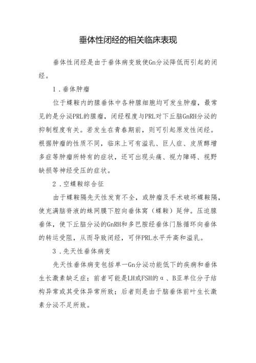 垂体性闭经的相关临床表现.docx