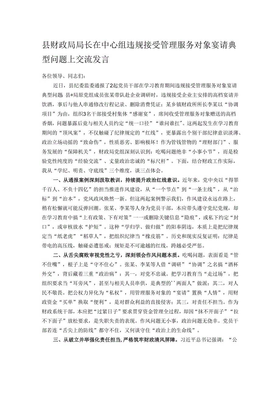 县财政局局长在中心组违规接受管理服务对象宴请典型问题上交流发言.docx_第1页