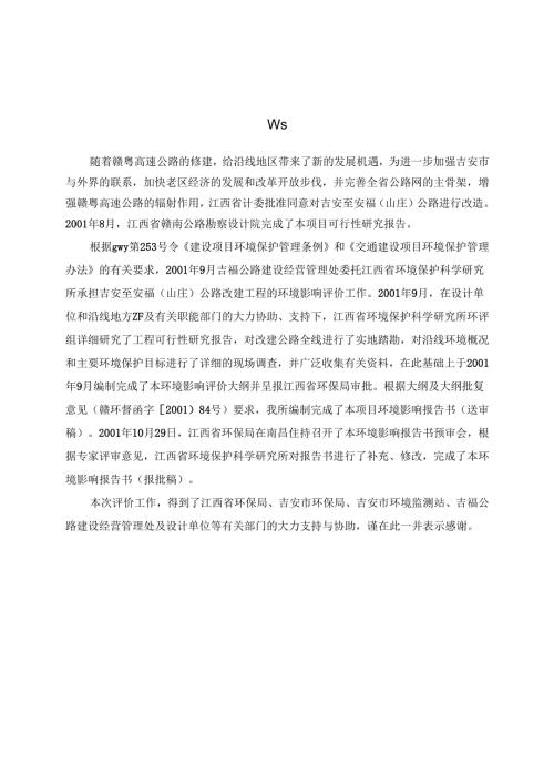 吉安至安福（山庄）公路改建工程环境影响报告书前言.docx