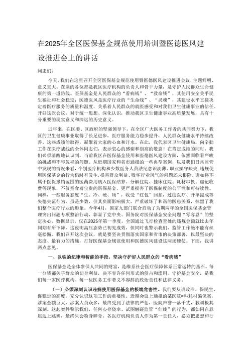 在2025年全区医保基金规范使用培训暨医德医风建设推进会上的讲话.docx