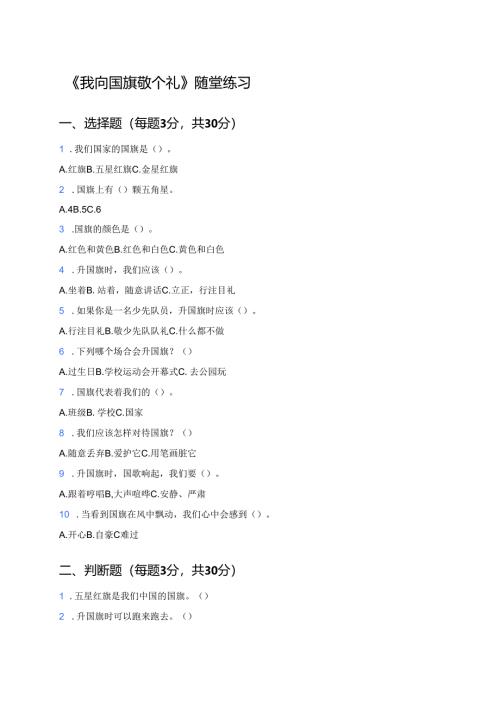 《我向国旗敬个礼》随堂练习.docx