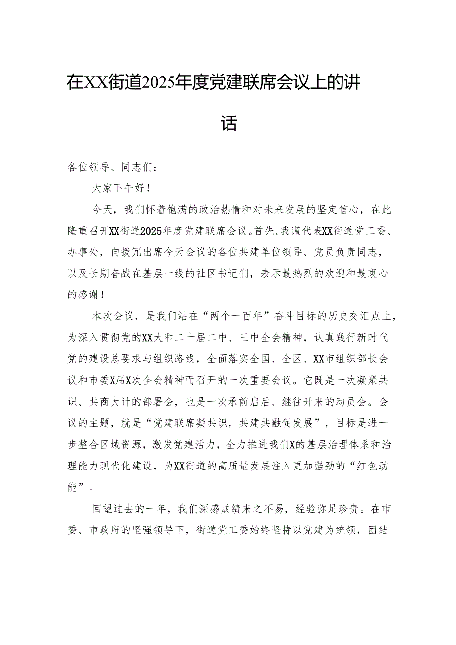 在街道2025年度党建联席会议上的讲话.docx_第1页