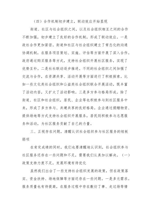 街道党工委书记在社会组织参与社区服务座谈会上的讲话.docx