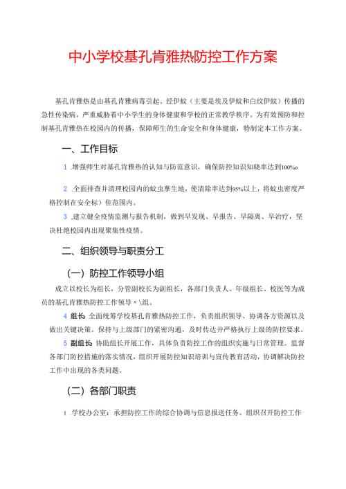 中小学校基孔肯雅热防控工作方案.docx