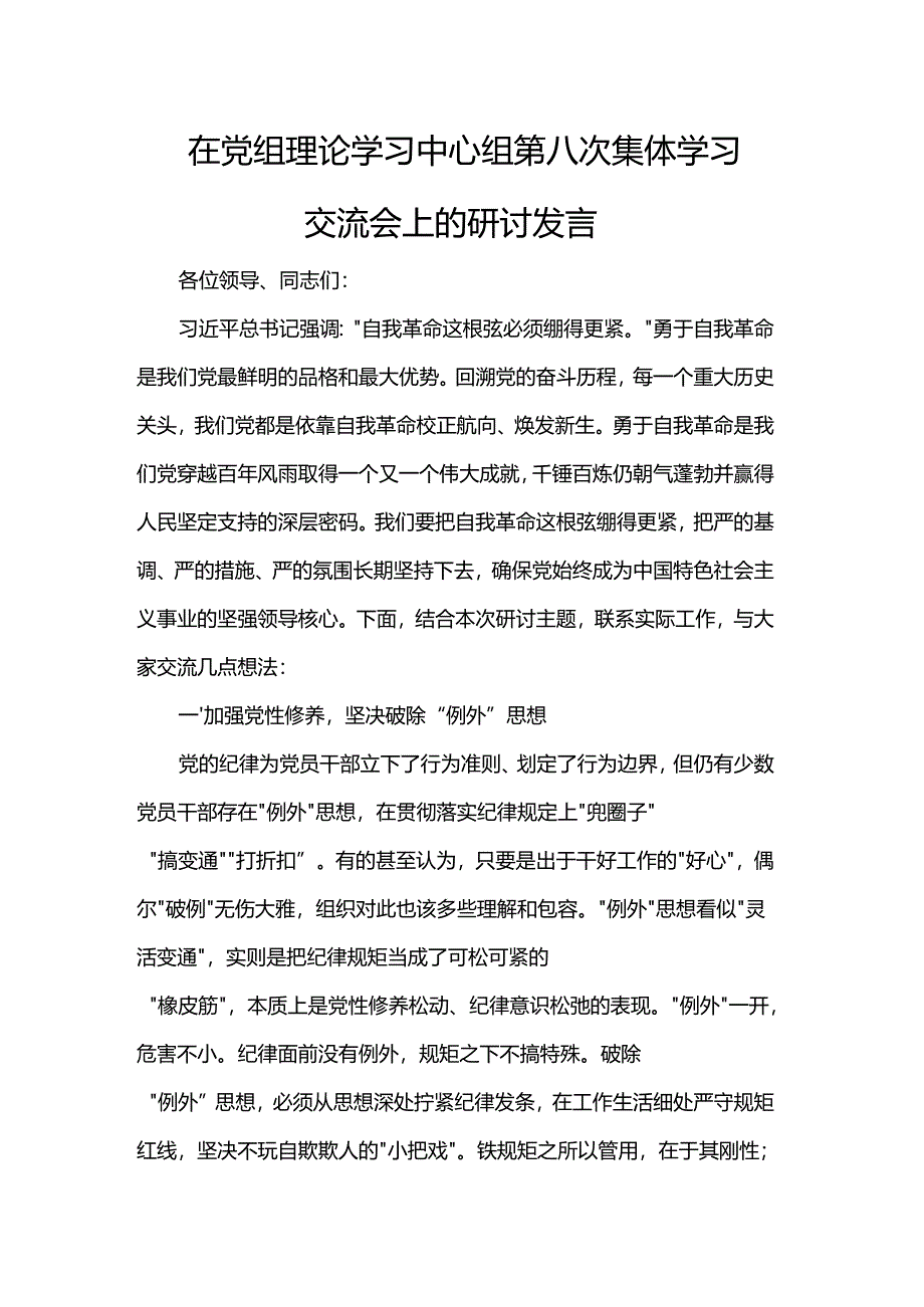 在党组理论学习中心组第八次集体学习交流会上的研讨发言.docx_第1页