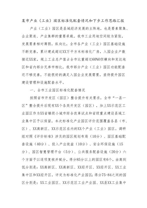 某市产业（工业）园区标准化配套情况和下步工作思路汇报.docx