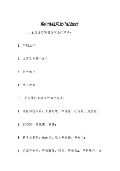 系统性红斑狼疮的治疗.docx