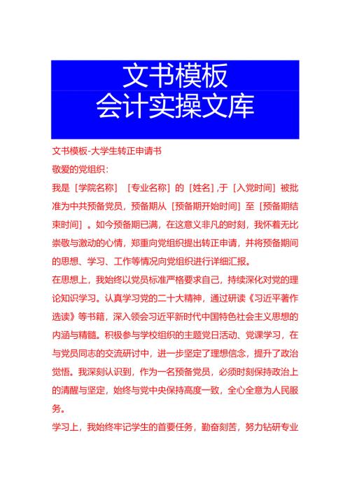 文书模板-大学生转正申请书.docx
