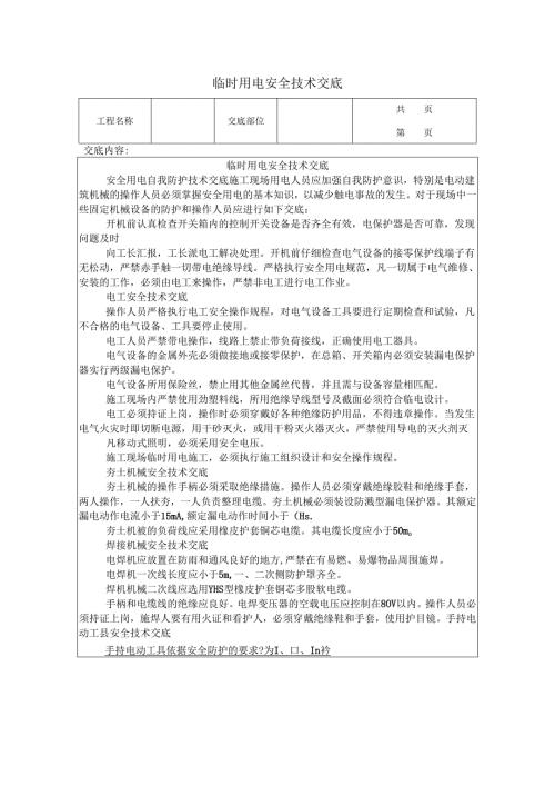 临时用电安全技术交底.docx