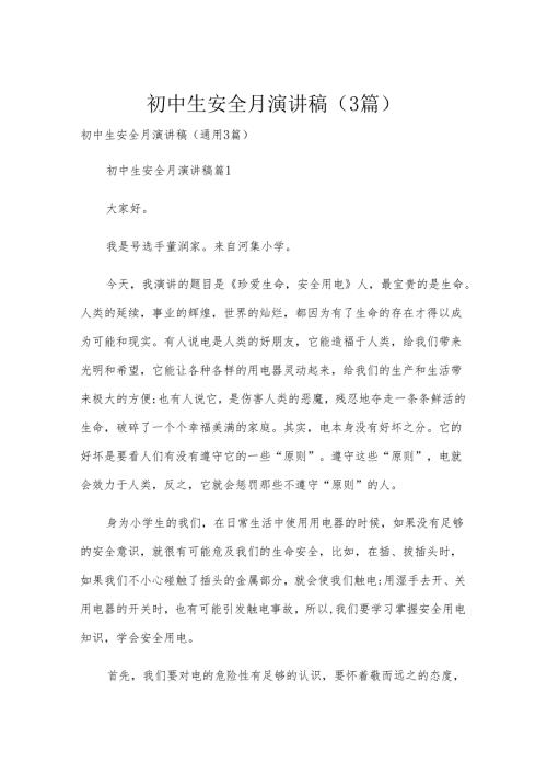 初中生安全月演讲稿（3篇）.docx