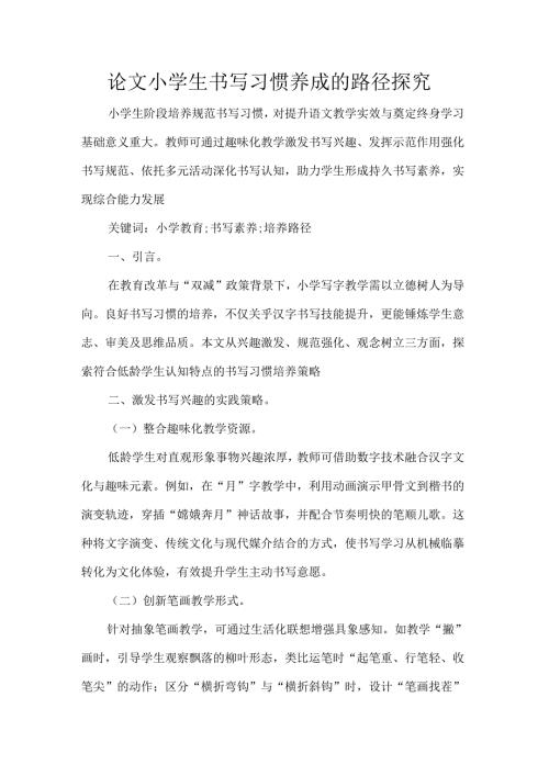 论文小学生书写习惯养成的路径探究.docx