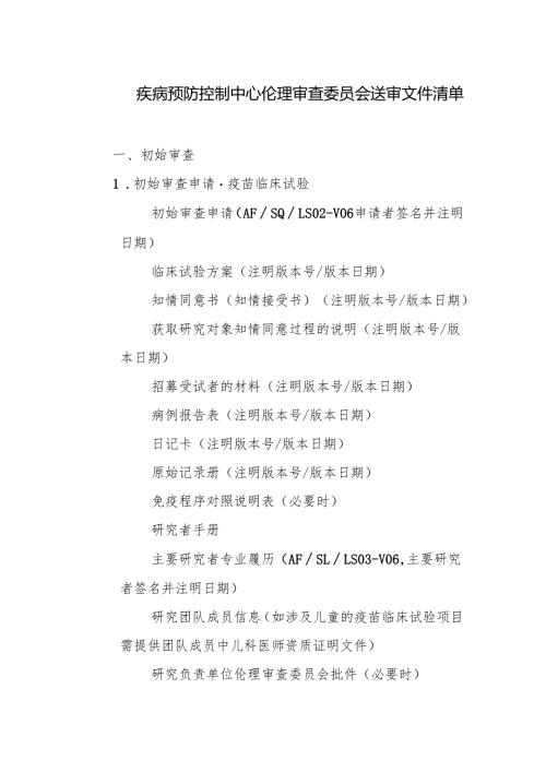 疾病预防控制中心伦理审查委员会送审文件清单.docx